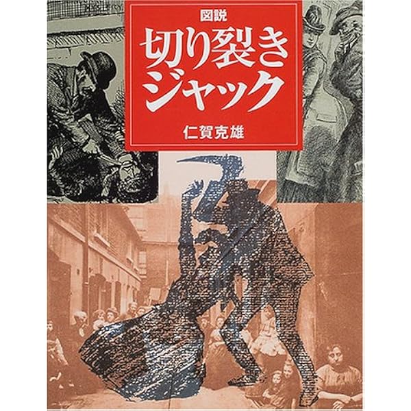 決定版 切り裂きジャック (ちくま文庫) | 仁賀 克雄 |本 | 通販 | Amazon