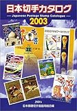 日本切手カタログ〈2003〉 by Tetsu Okamoto