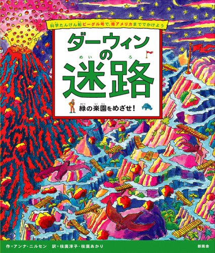 ダーウィンの迷路―緑の楽園をめざせ!
