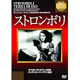 ストロンボリ　《IVC BEST SELECTION》 [DVD]