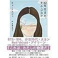82年生まれ、キム・ジヨン (ちくま文庫 ち-19-1)