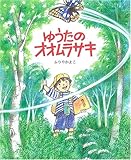 ゆうたのオオムラサキ (えほんのもり)