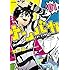 双又翔「ナンバカ(1)Kindle版」