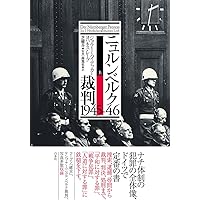 Amazon.co.jp: ニュルンベルク裁判 (中公新書 2313) : アンネッテ