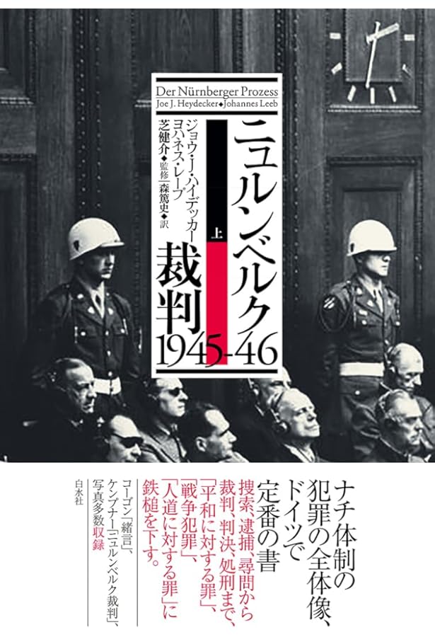 Amazon.co.jp: ニュルンベルク裁判 (中公新書 2313) : アンネッテ