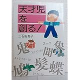 天才児を創る: 親だからできる幼児の脳活性化法