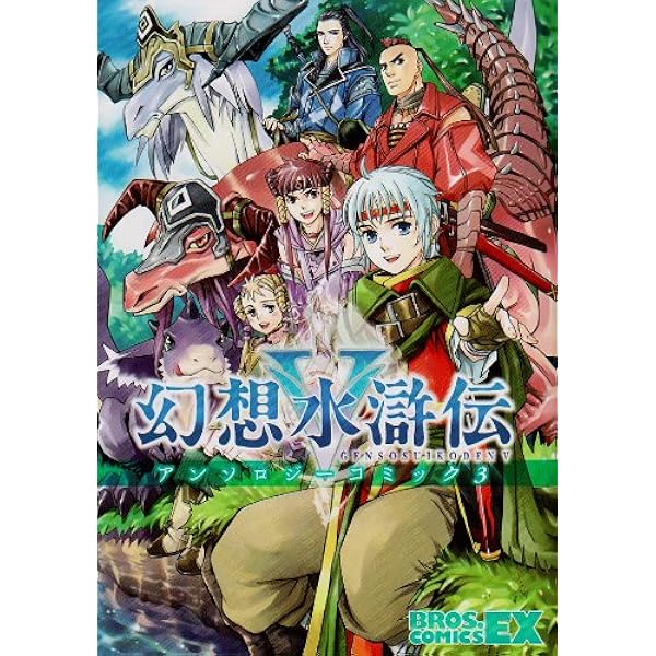 幻想水滸伝V アンソロジーコミック 2 |本 | 通販 | Amazon