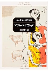 マダム・エドワルダ/目玉の話 | バタイユ, 中条 省平 |本 | 通販 | Amazon