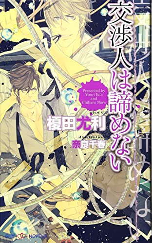 交渉人は諦めない (SHYノベルス) 交渉人は諦めない (SHYノベルス)