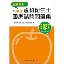 歯科衛生士国試対策集 2027年対応: 第1~35回全重要問題解説集 | 歯科