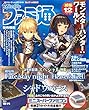 週刊ファミ通 2017年10月19日号　【アクセスコード付き】 [雑誌]