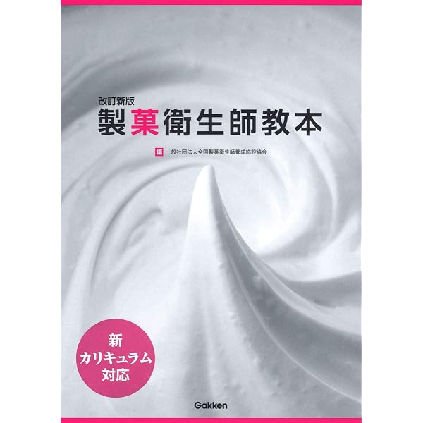 Amazon.co.jp: 製菓衛生師全書 和洋菓子・パンのすべて 上下巻2冊1
