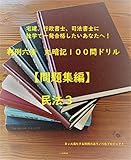 判例六法　丸暗記１００問ドリル　民法３【問題集編】　宅建、行政書士、司法書士に独学で一発合格したいあなたへ！ 判例六法　丸暗記１００問ドリル【問題集編】 (楽々合格国家資格試験ノベルズ（ＷＥＢ限定版）)