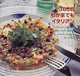 365日わが家でもイタリアン