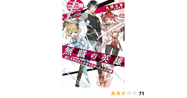 無職の英雄 別にスキルなんか要らなかったんだが 1 アース スターノベル 九頭 七尾 上田 夢人 ライトノベル Kindleストア Amazon
