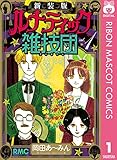 新装版 ルナティック雑技団 1 (りぼんマスコットコミックスDIGITAL)