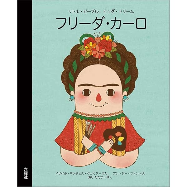 わたしはフリーダ・カーロ:絵でたどるその人生 | マリア・ヘッセ