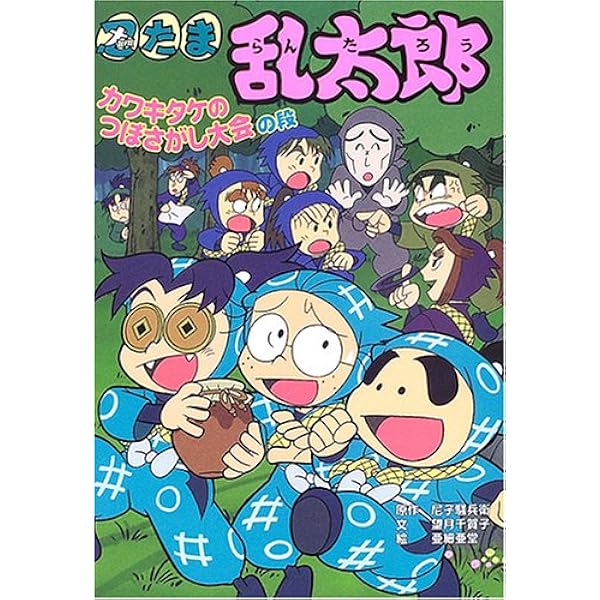 忍たま乱太郎 (にんじゅつ学園大うんどう会の段) (ポプラ社の新