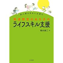 成人期の自立に必要な 発達障害のある子のライフスキル支援 | 梅永雄二