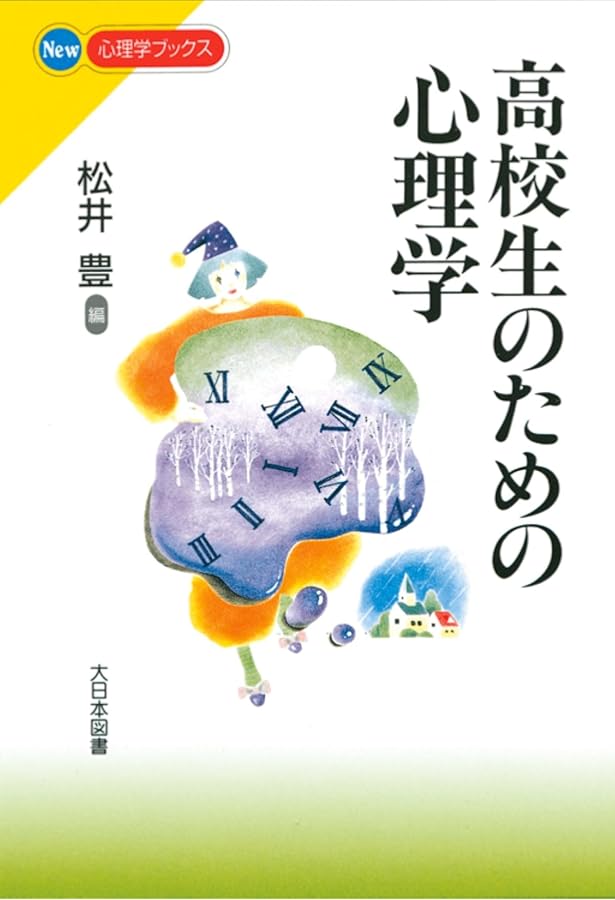 心理学を学ぶまえに読む本 (テキストライブラリ心理学のポテンシャル 1