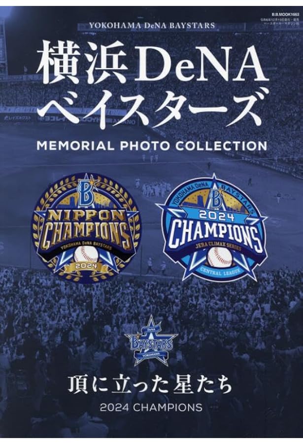 ベイスターズ優勝！プロ野球SMBC日本シリーズ2024総括BOOK (COSMIC