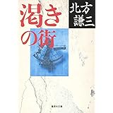渇きの街 (集英社文庫)