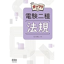 Amazon.co.jp: ガッツリ学ぶ 電験二種 理論 : 塩沢 孝則: 本