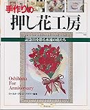 手作りの押し花工房: 記念日を彩る永遠の花たち (ハンドクラフトシリーズ 140)