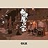 C&K「嗚呼、麗しき人生(通常盤)」