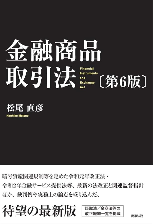 金融商品取引法〔第7版〕 | 松尾 直彦 |本 | 通販 | Amazon