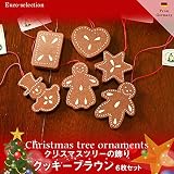 クリスマスツリーの飾り　オーナメント　クッキー ブラウン 6枚セット　ドイツの木のおもちゃ