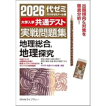 2026大学入学共通テスト実戦問題集 地理総合、地理探究 | 代々木