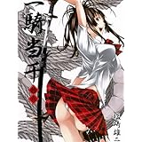 一騎当千 19巻 (ガムコミックス)