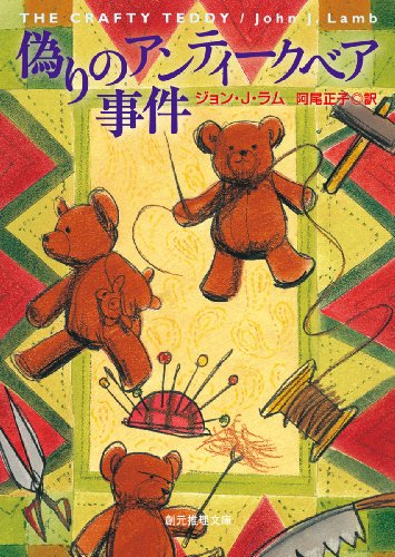偽りのアンティークベア事件 (創元推理文庫)