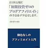 月130万稼ぐ「初期投資ゼロのブログアフィリエイト」の手法をチラ見せします。 (イケハヤ書房)