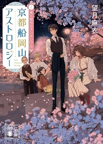 望月麻衣:京都船岡山アストロロジー2 星と創作のアンサンブル (講談社文庫)