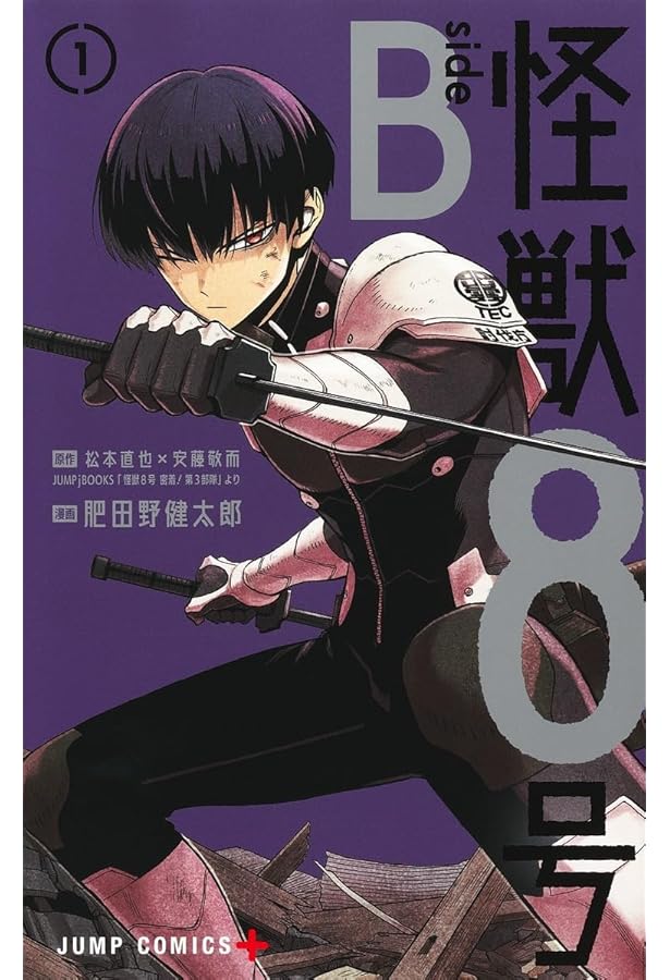 Amazon.co.jp: 怪獣8号 密着! 第3部隊 (JUMP j BOOKS) : 松本 直也