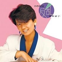 Amazon.co.jp: ひそやかな反乱 - 桑田靖子: ミュージック