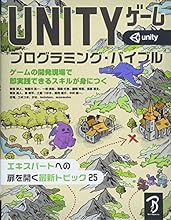 Unityゲーム プログラミング・バイブル