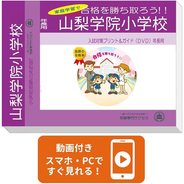 2027 山梨学院小学校 入試直前問題集（3冊) | 受験専門サクセス |本