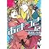 あまつき (12) 限定版