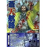 蒼天航路（32） (モーニング　KC)