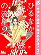 ひるなかの流星【期間限定無料】 2 (マーガレットコミックスDIGITAL)