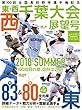 第100回全国高校野球選手権記念大会 東・西千葉大会展望号 2018年 7/27 号 (週刊ベースボール別冊夏草号)