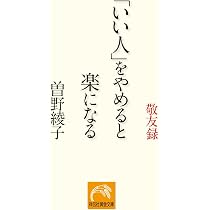 完本戒老録: 自らの救いのために (ノン・ポシェット そ 1-3) | 曾野