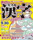 まちがい漢字サーチキング