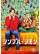 シンプルシモン (字幕版)