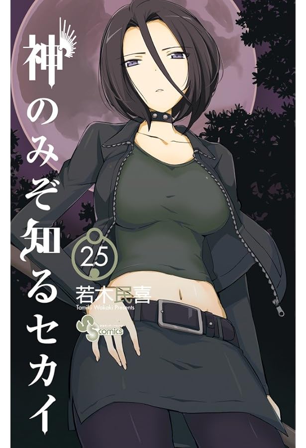 神のみぞ知るセカイ (22) (少年サンデーコミックス) | 若木 民喜