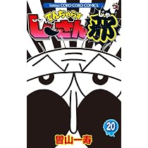 値下げ！！でんぢゃらすじーさん邪（1~20全巻） Amazon.co.jp: でんぢゃらすじーさん邪 (20) (てんとう虫コロコロ