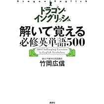 高三ドラゴンイングリッシュ 改訂新版 ドラゴン・イングリッシュ基本英文100』（竹岡 広信